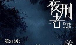 夜刑者电影在线观看,暗夜追凶，正义之光